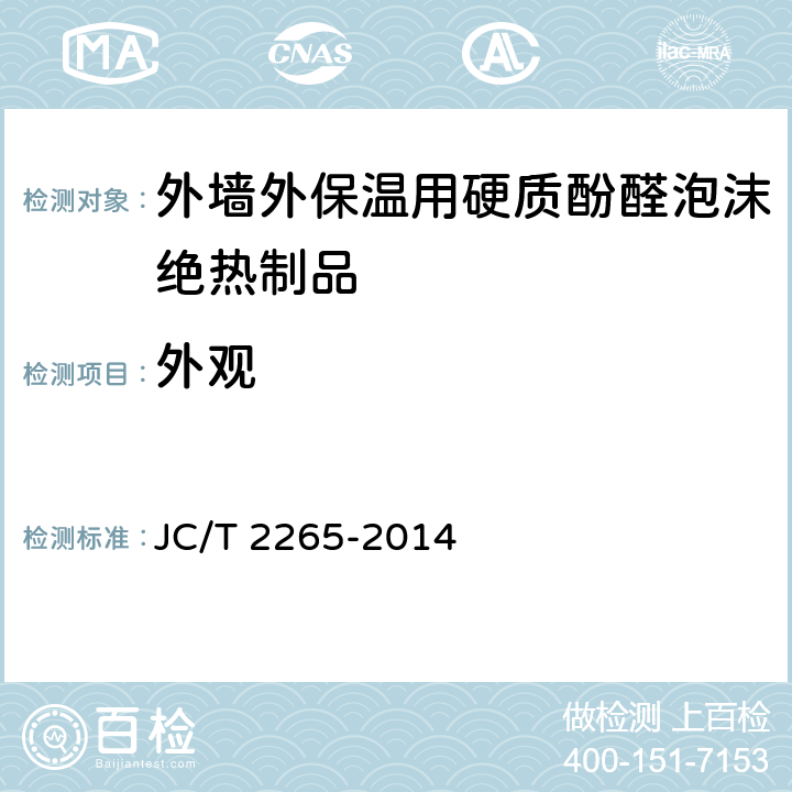 外观 JC/T 2265-2014 外墙外保温用硬质酚醛泡沫绝热制品