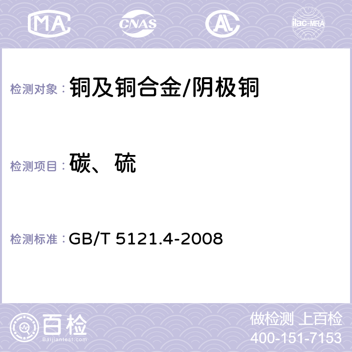 碳、硫 铜及铜合金化学分析方法 第4部分：碳、硫含量的测定 GB/T 5121.4-2008