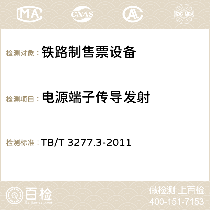 电源端子传导发射 铁路磁介质纸质热敏车票 第3部分：自动检票机 TB/T 3277.3-2011 7.7