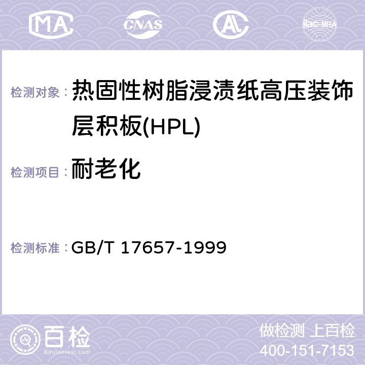 耐老化 GB/T 17657-1999 人造板及饰面人造板理化性能试验方法