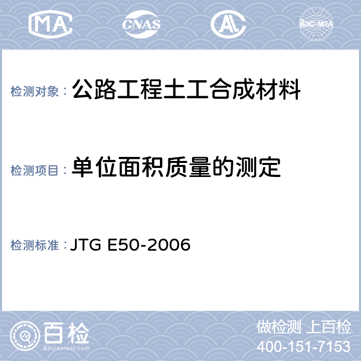 单位面积质量的测定 JTG E50-2006 公路工程土工合成材料试验规程(附勘误单)