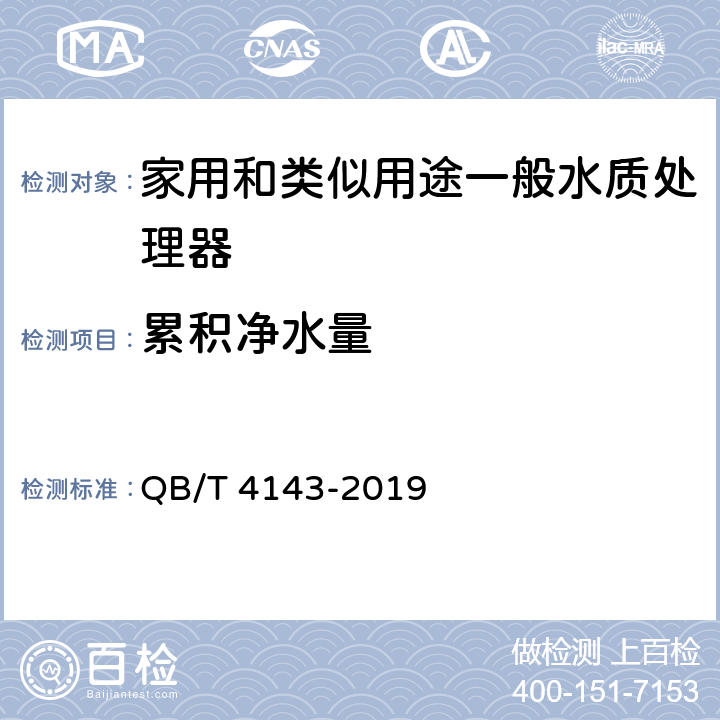 累积净水量 家用和类似用途一般水质处理器 QB/T 4143-2019 Cl.5.6.1/Cl.6.6.1