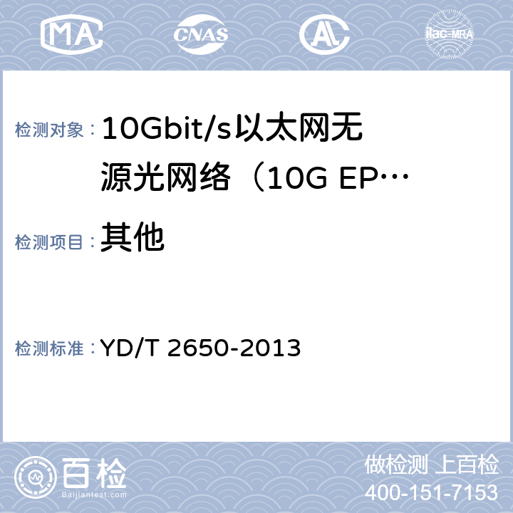 其他 接入网设备测试方法 10Gbit/s以太网无源光网络 YD/T 2650-2013 12