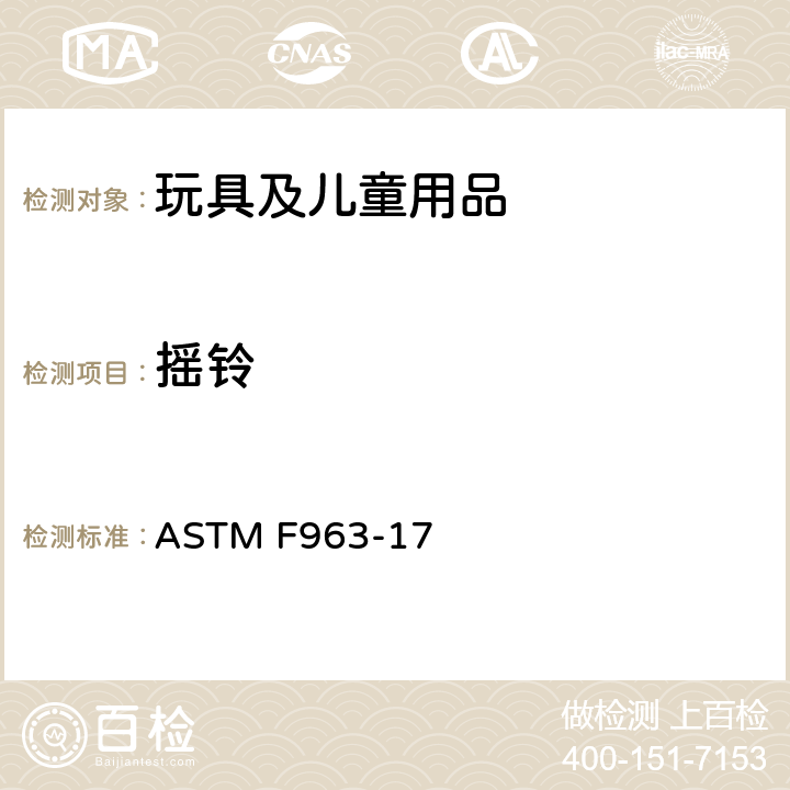 摇铃 消费者安全规范 玩具安全 ASTM F963-17 4.23