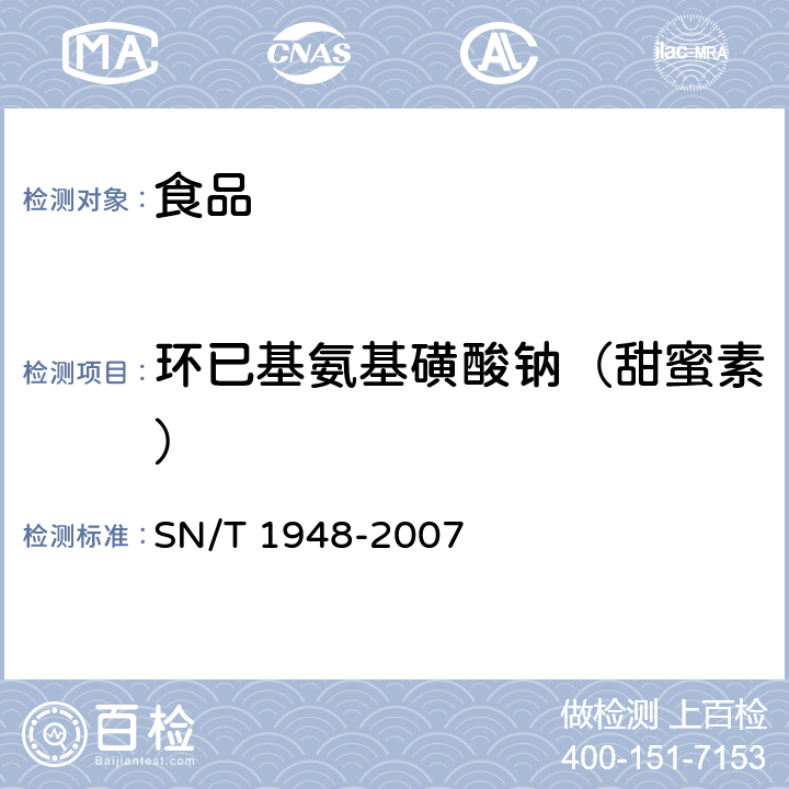 環已基氨基磺酸鈉（甜蜜素） 進出口食品中環己基氨基磺酸鈉的檢測方法 液相色譜-質譜/質譜法 SN/T 1948-2007