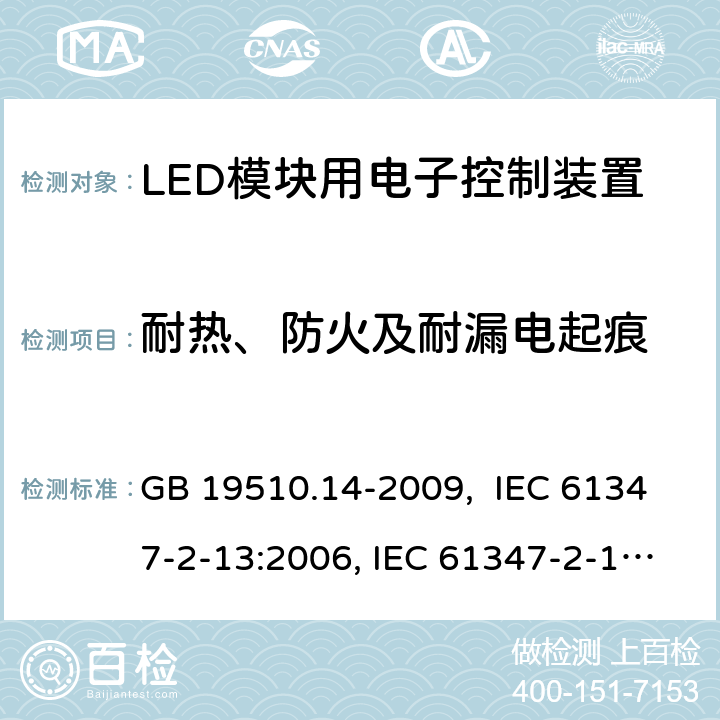 耐热、防火及耐漏电起痕 灯的控制装置 第14部分:LED模块用直流或交流电子控制装置的特殊要求 GB 19510.14-2009, IEC 61347-2-13:2006, IEC 61347-2-13:2014, IEC 61347-2-13:2014+A1:2016, EN 61347-2-13:2014 20