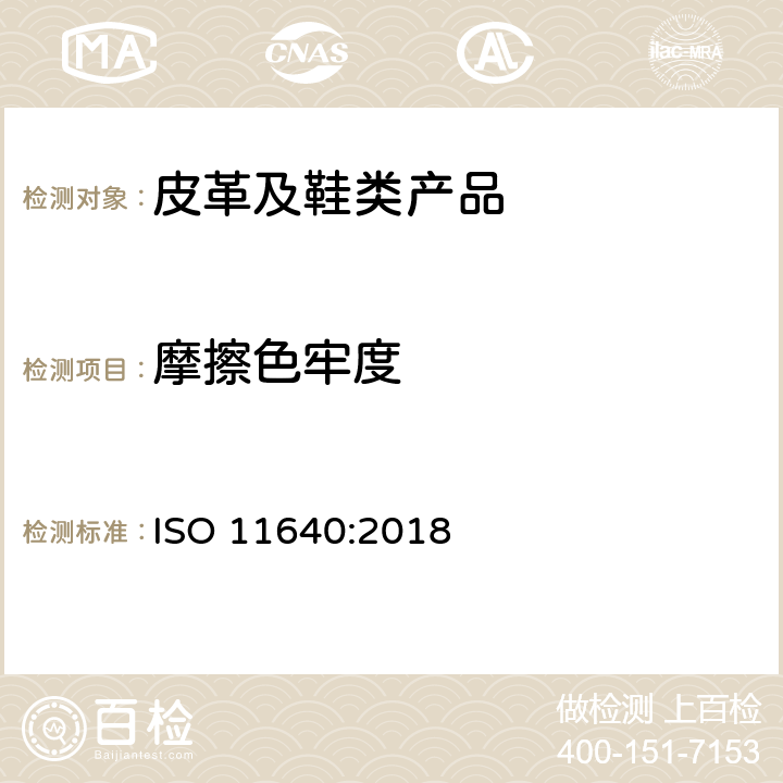 摩擦色牢度 皮革 色牢度试验 往复式反复摩擦色牢度 ISO 11640:2018