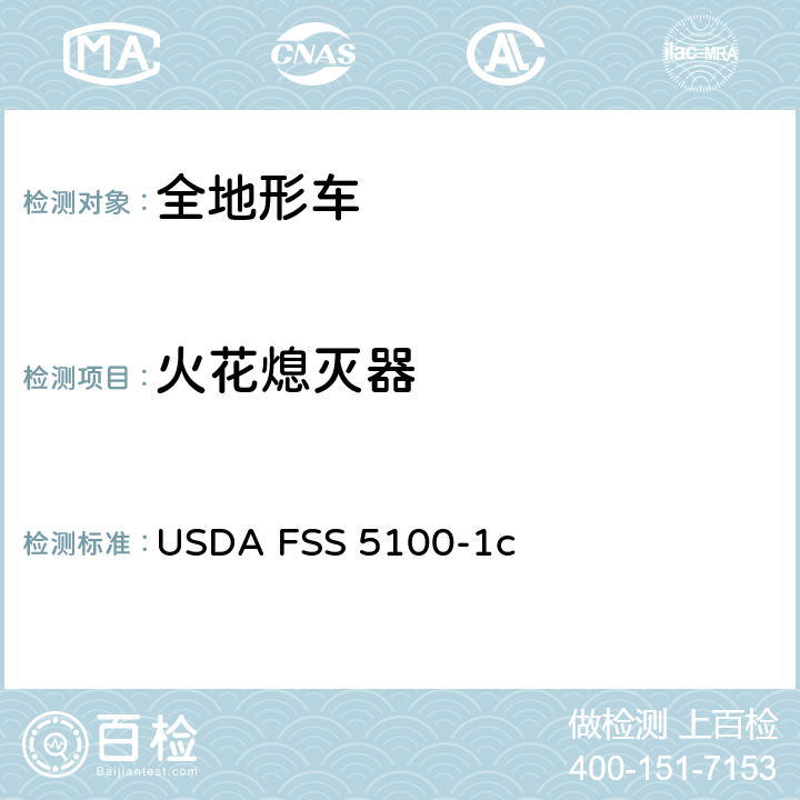 火花熄灭器 内燃机火花熄灭器 USDA FSS 5100-1c 全条款