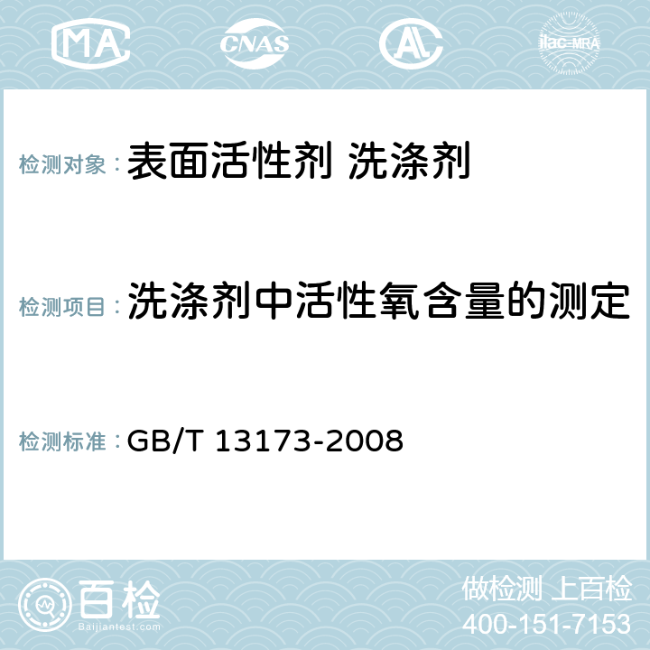 洗涤剂中活性氧含量的测定 GB/T 13173-2008 表面活性剂 洗涤剂试验方法