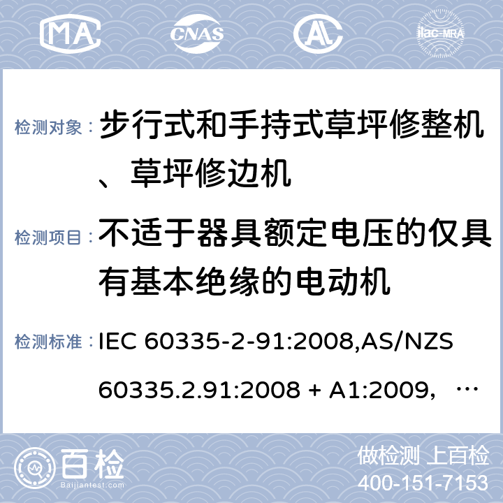 不适于器具额定电压的仅具有基本绝缘的电动机 家用和类似用途电器的安全 第2-91部分：步行式和手持式草坪修整机、草坪修边机的专用要求 IEC 60335-2-91:2008,AS/NZS 60335.2.91:2008 + A1:2009，EN 60335-2-91:2003 附录I