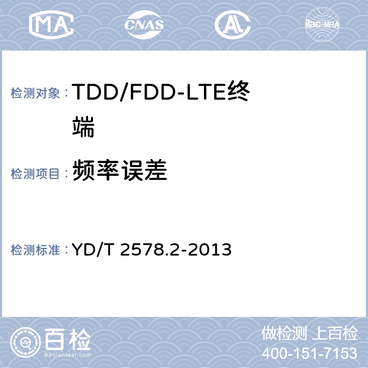 频率误差 LTE FDD数字蜂窝移动通信网终端设备测试方法（第一阶段）第2部分：无线射频性能测试 YD/T 2578.2-2013