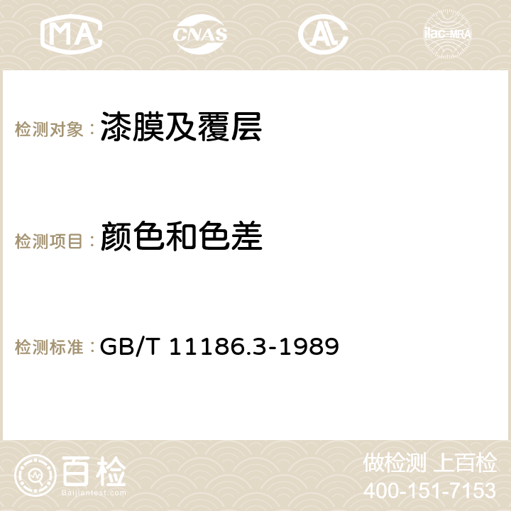 颜色和色差 涂膜颜色的测量方法 第三部分 色差计算 GB/T 11186.3-1989