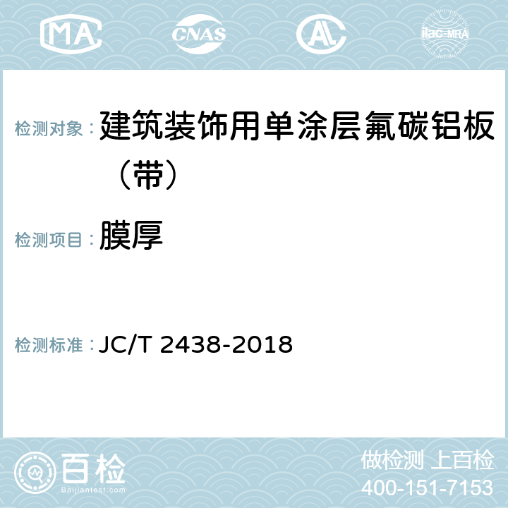 膜厚 《建筑装饰用单涂层氟碳铝板（带）》 JC/T 2438-2018 7.5.1