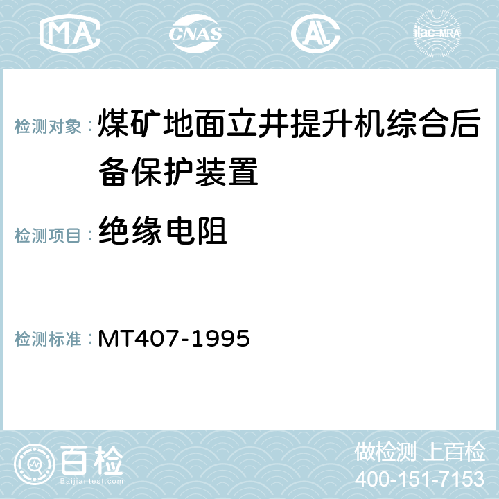 绝缘电阻 煤矿地面立井提升机综合后备保护装置通用技术条件 MT407-1995 5.7.1/6.7