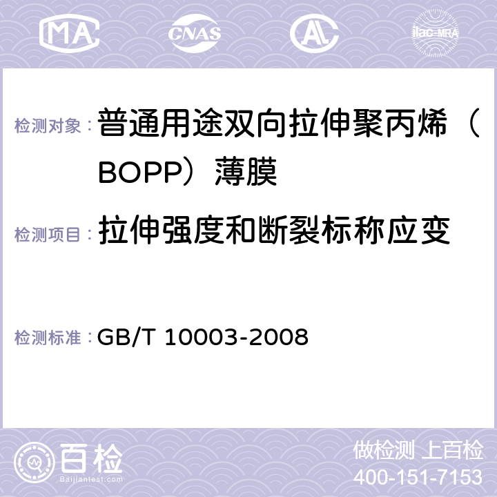 拉伸强度和断裂标称应变 GB/T 10003-2008 普通用途双向拉伸聚丙烯(BOPP)薄膜