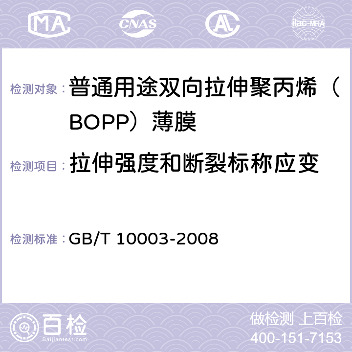 拉伸强度和断裂标称应变 《普通用途双向拉伸聚丙烯（BOPP）薄膜》 GB/T 10003-2008 5.6