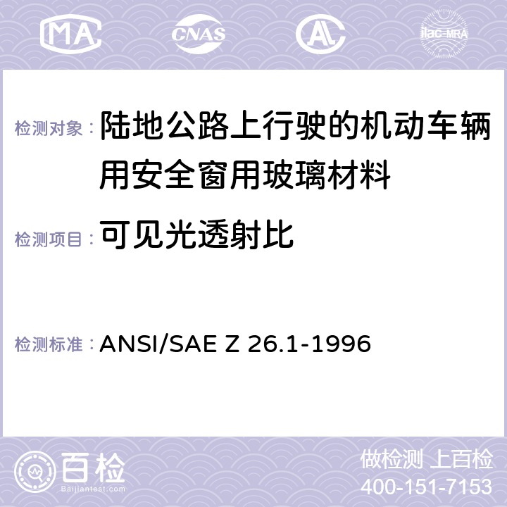 可见光透射比 《陆地公路上行驶的机动车辆用安全窗用玻璃材料规范》 ANSI/SAE Z 26.1-1996 5.2、5.31