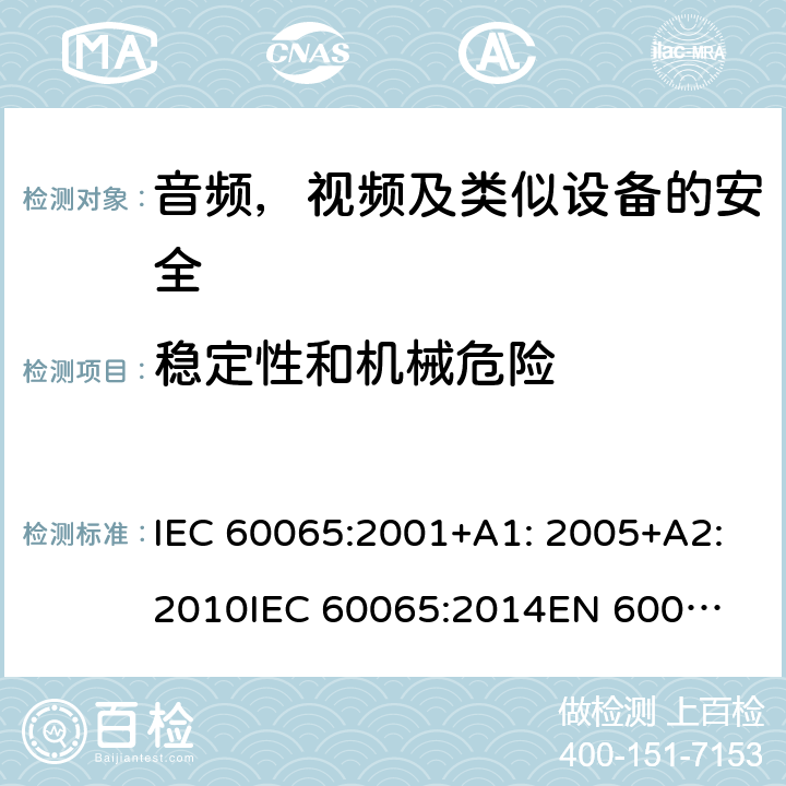 稳定性和机械危险 音频、视频及类似电子设备 安全要求 IEC 60065:2001+A1: 2005+A2:2010
IEC 60065:2014
EN 60065:2002 + A1:2006 + A11:2008 + A2:2010 + A12:2011
EN 60065:2014 + A11:2017 19