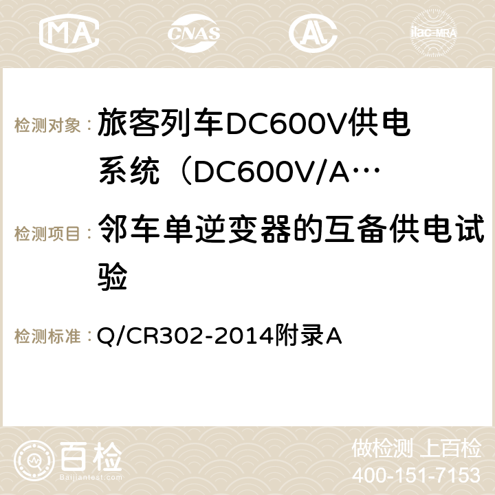 邻车单逆变器的互备供电试验 旅客列车DC600V供电系统技术条件及试验 Q/CR302-2014附录A A.2.3.21
