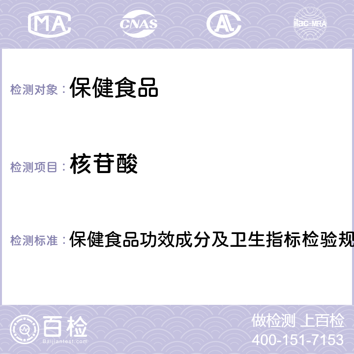 核苷酸 保健食品检验与评价技术规范(2003年版) 保健食品功效成分及卫生指标检验规范 第二部分 十三