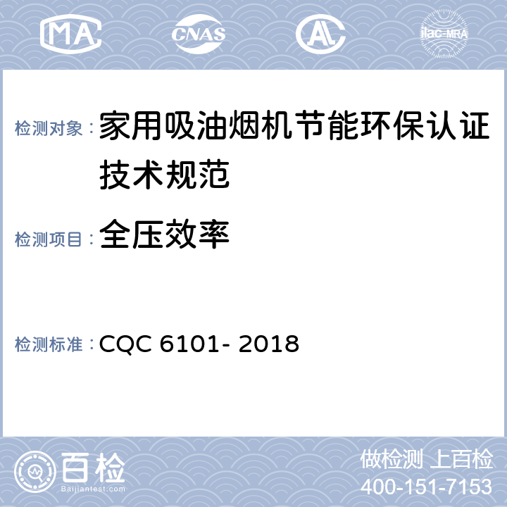 全压效率 CQC 6101-2018 家用吸油烟机节能环保认证技术规范 CQC 6101- 2018 Cl.6.3