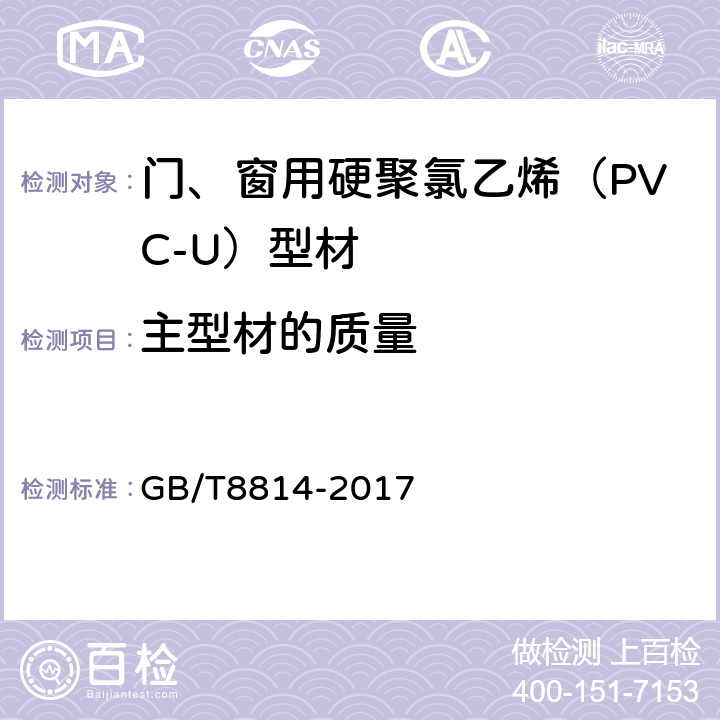 主型材的质量 门、窗用未增塑聚氯乙烯（PVC-U）型材 GB/T8814-2017