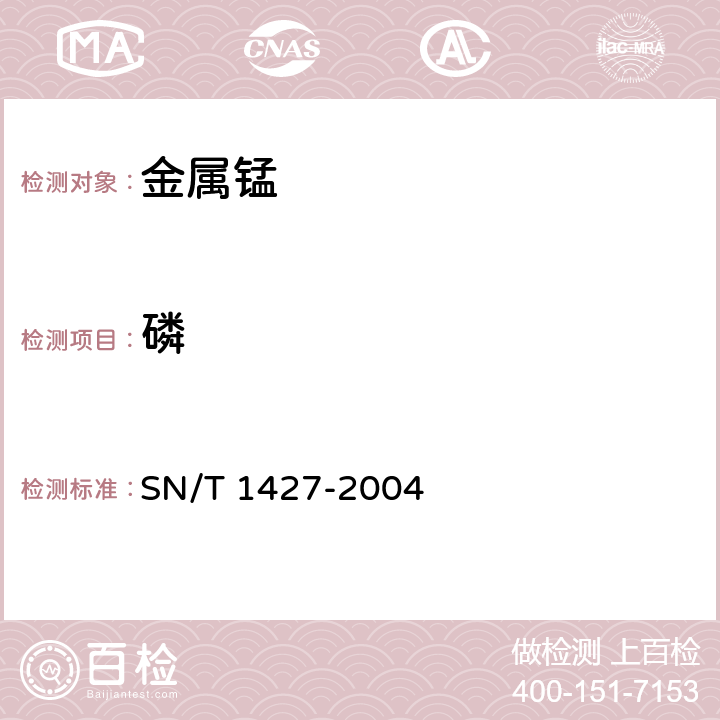 磷 金属锰中硅、铁、磷含量的测定电感耦合等离子体原子发射光谱法(ICP-AES) SN/T 1427-2004