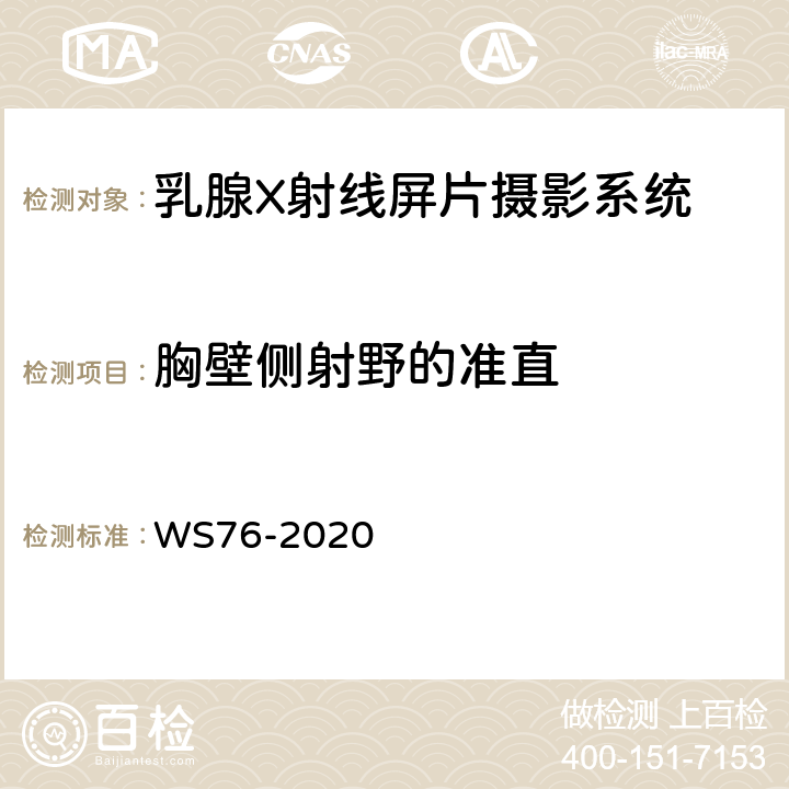 胸壁侧射野的准直 医用X射线诊断设备质量控制检测规范 WS76-2020 12.1