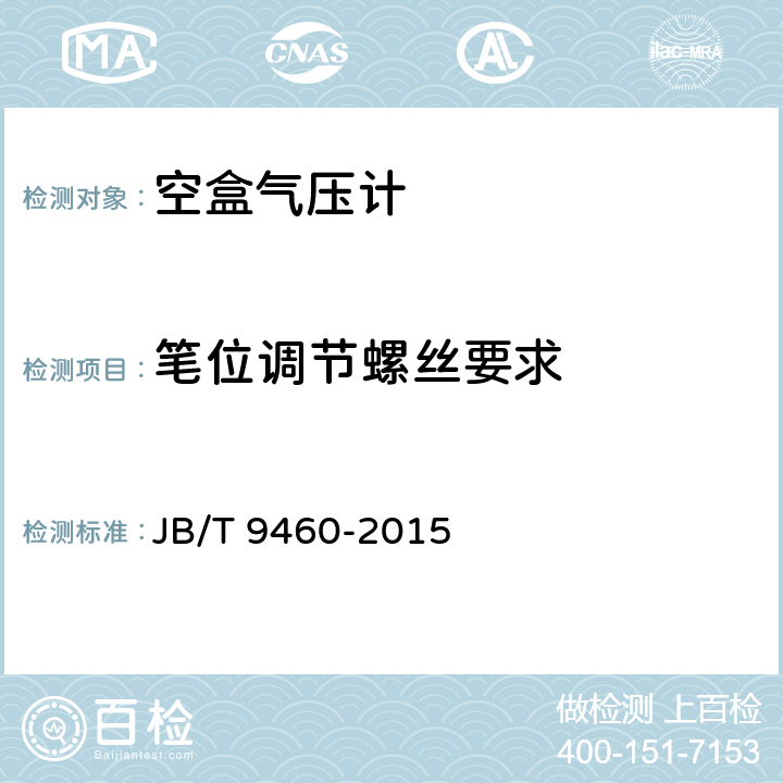 笔位调节螺丝要求 JB/T 9460-2015 空盒气压计  技术条件