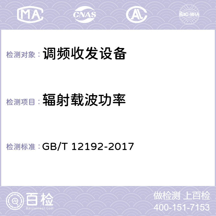 辐射载波功率 GB/T 12192-2017 移动通信调频发射机测量方法