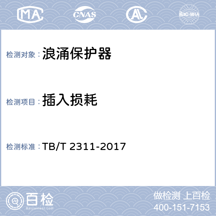 插入损耗 铁路通信、信号、电力电子系统防雷设备 TB/T 2311-2017 7.3.3.6.1