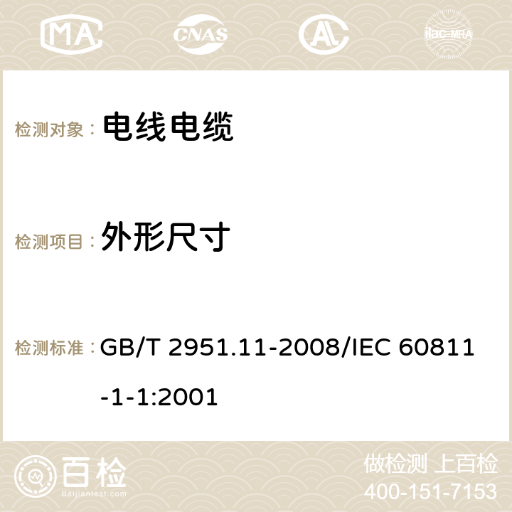 外形尺寸 電纜和光纜絕緣和護套材料通用試驗方法 第11部分：通用試驗方法-厚度和外形尺寸測量-機械性能試驗 GB/T 2951.11-2008/IEC 60811-1-1:2001 8