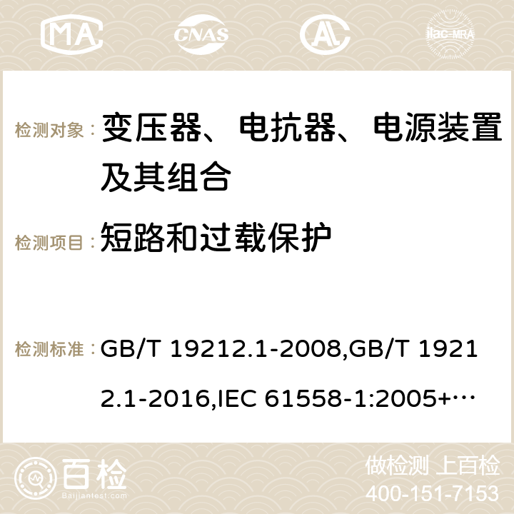 短路和过载保护 变压器、电抗器、电源装置及其组合的安全 第1部分：通用要求和试验 GB/T 19212.1-2008,GB/T 19212.1-2016,IEC 61558-1:2005+A1:2009+A2:2017,EN 61558-1:2005+A1:2009 15