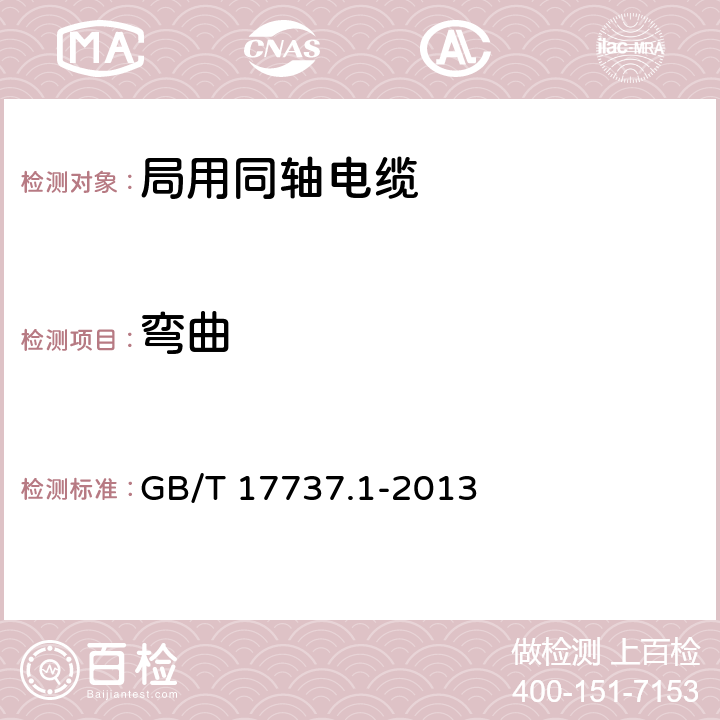 弯曲 射频电缆 第1部分:总规范——总则、定义、要求和试验方法 GB/T 17737.1-2013 10.2