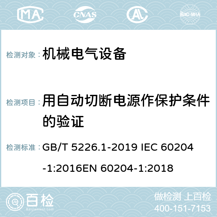 用自动切断电源作保护条件的验证 机械安全 机械电气设备 第1部分：通用技术条件 GB/T 5226.1-2019 
IEC 60204-1:2016
EN 60204-1:2018 18.2