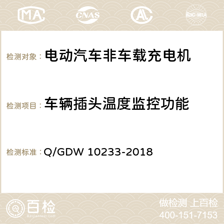 车辆插头温度监控功能 电动汽车非车载充电机通用要求 Q/GDW 10233-2018 6.6