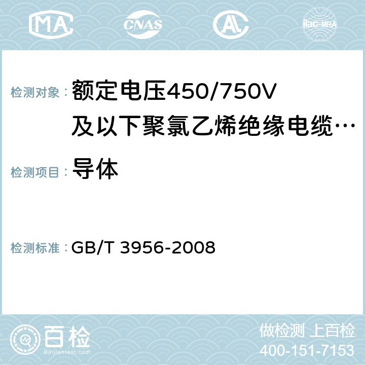 导体 电缆的导体 GB/T 3956-2008 5.1