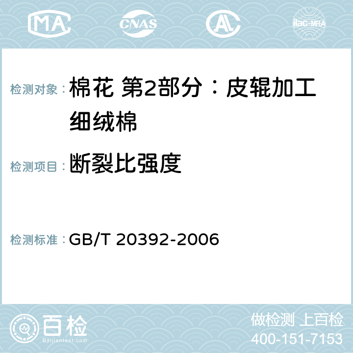 断裂比强度 HVI棉纤维物理性能试验方法 GB/T 20392-2006 6.1.5