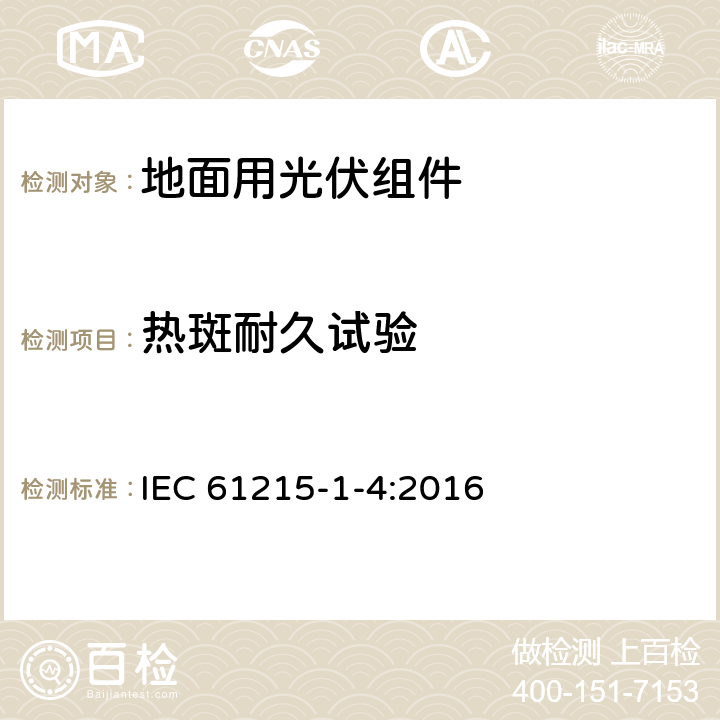 热斑耐久试验 地面用光伏组件 设计鉴定和定型 第1-4部分：铜铟镓硒（CIGS）薄膜组件测试的特殊要求 IEC 61215-1-4:2016 11.9