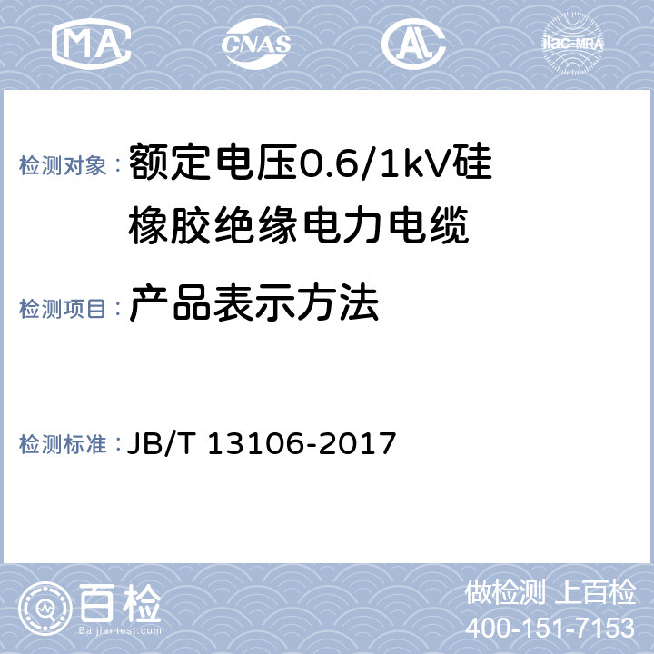 产品表示方法 额定电压0.6/1kV硅橡胶绝缘电力电缆 JB/T 13106-2017 5.3