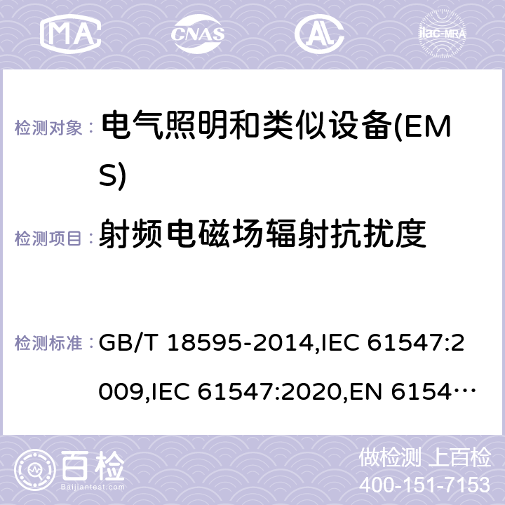 射频电磁场辐射抗扰度 一般照明用设备电磁兼容抗扰度要求 GB/T 18595-2014,IEC 61547:2009,IEC 61547:2020,EN 61547:2009 5.3
