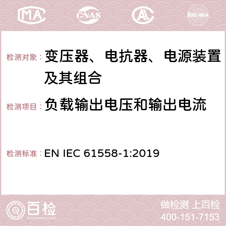 负载输出电压和输出电流 变压器、电抗器、电源装置及其组合的安全 第1部分：通用要求和试验 EN IEC 61558-1:2019 11