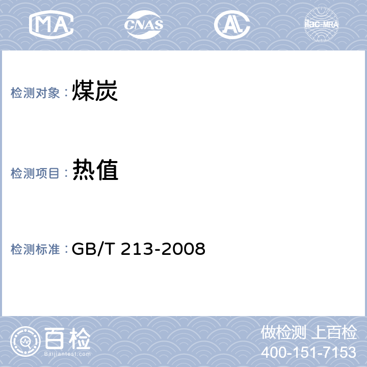 热值 煤的发热量测定方法 GB/T 213-2008