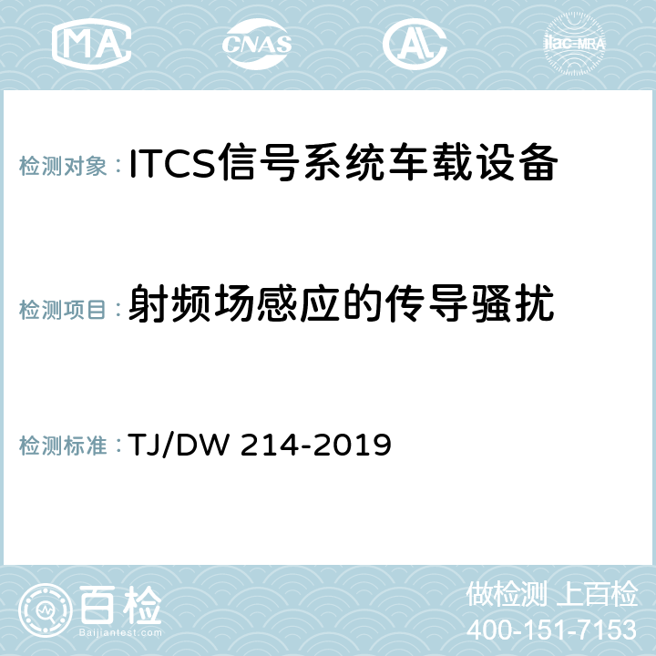 射频场感应的传导骚扰 青藏线ITCS信号系统国产化车载设备暂行技术条件 TJ/DW 214-2019 11