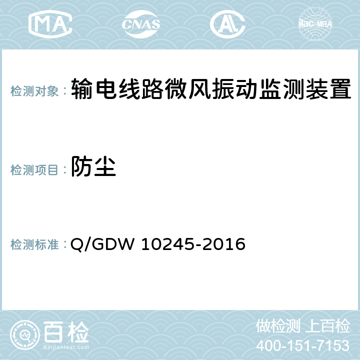 防尘 输电线路微风振动监测装置技术规范 Q/GDW 10245-2016 7.2.3