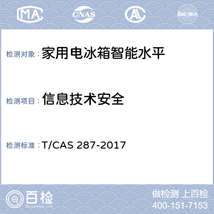 信息技术安全 家用电冰箱智能水平评价技术规范 T/CAS 287-2017 cl6.2