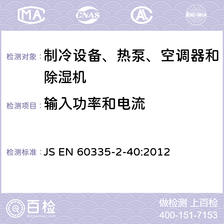 输入功率和电流 家用和类似用途电器的安全 热泵、空调器和除湿机的特殊要求 JS EN 60335-2-40:2012 Cl.10