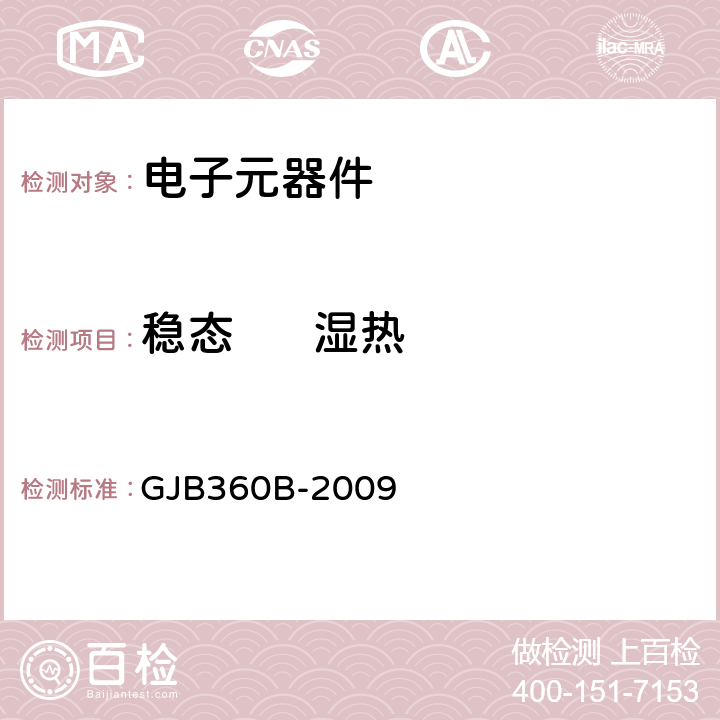 稳态      湿热 电子及电气元件试验方法 GJB360B-2009 方法103