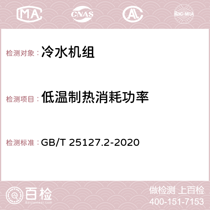 低温制热消耗功率 低环境温度空气源热泵（冷水）机组 第2部分：户用及类似用途的热泵（冷水）机组 GB/T 25127.2-2020 cl.6.3.2.3