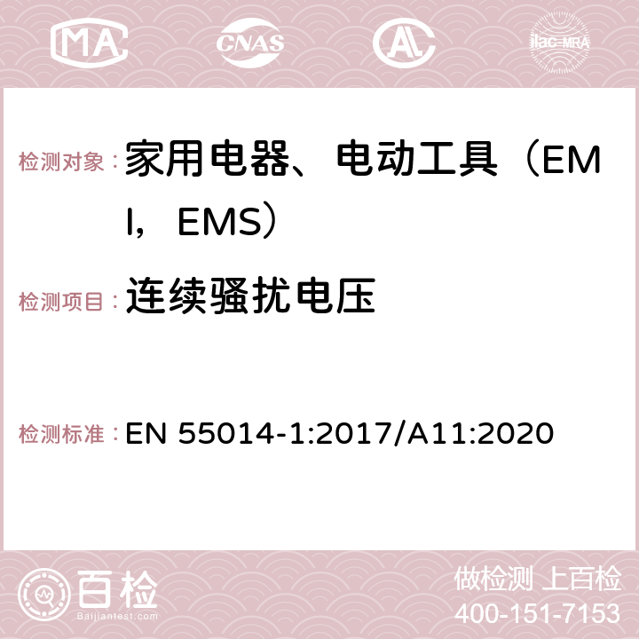 连续骚扰电压 家用电器、电动工具及类似器具的电磁兼容要求 第1部分 发射 EN 55014-1:2017/A11:2020 9